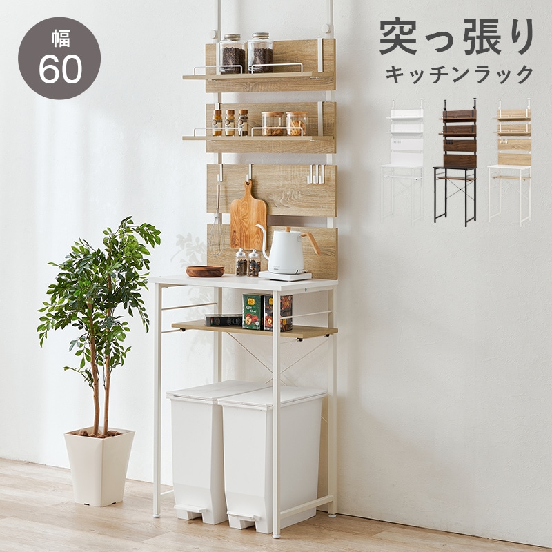 突っ張り ゴミ箱上ラック 幅60cm 奥行44.5cm 高さ200-265cm 可動棚