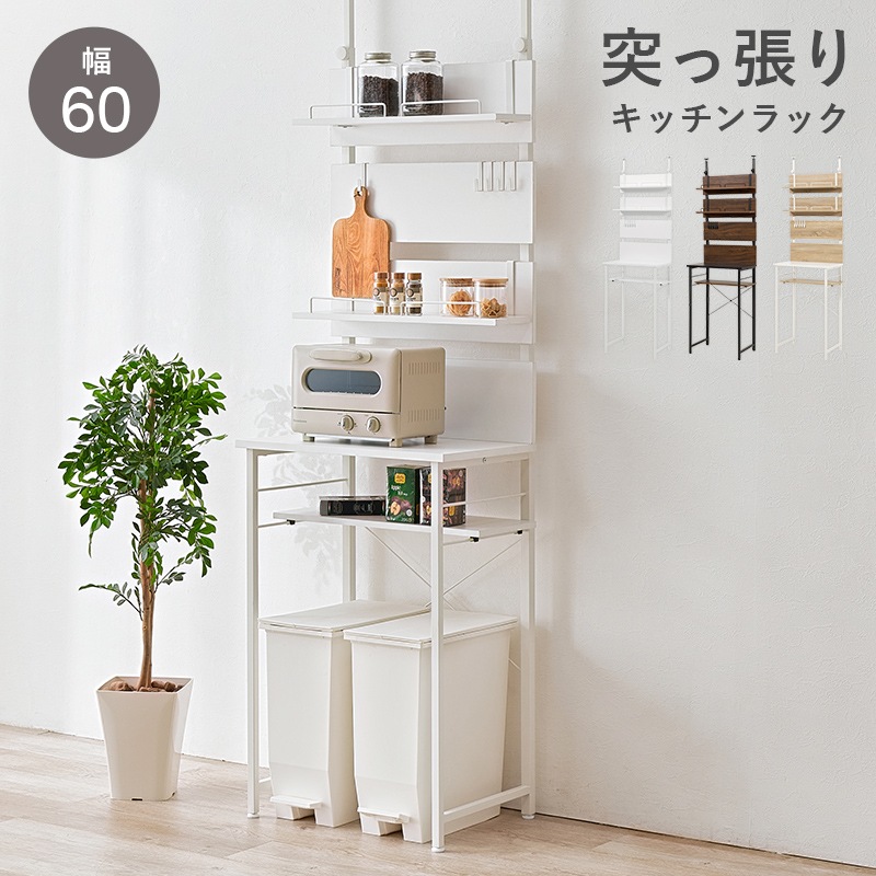 突っ張り ゴミ箱上ラック 幅60cm 奥行44.5cm 高さ200-265cm 可動棚