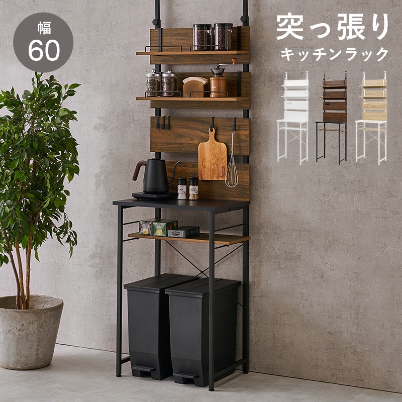突っ張り ゴミ箱上ラック 幅60cm 奥行44.5cm 高さ200-265cm 可動棚