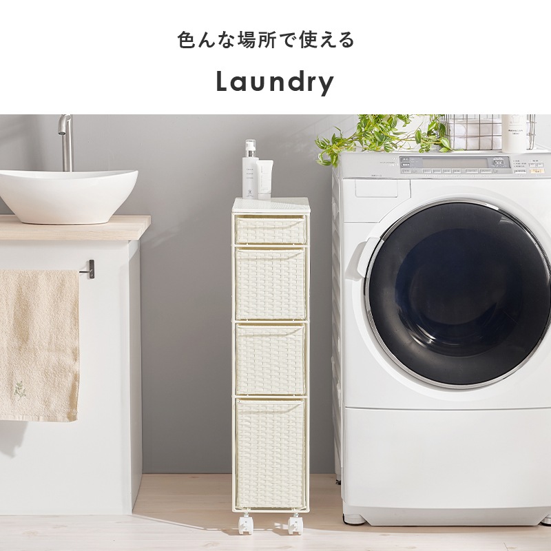 ラタン調チェスト 幅20㎝ 引出し4杯 キャスター付き 洗面所収納 