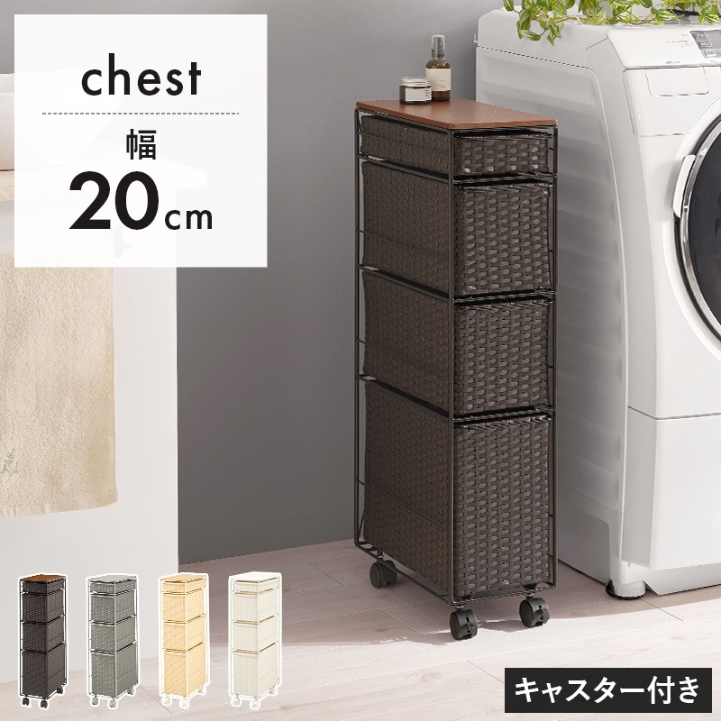 ラタン調チェスト 幅20㎝ 引出し4杯 キャスター付き 洗面所収納