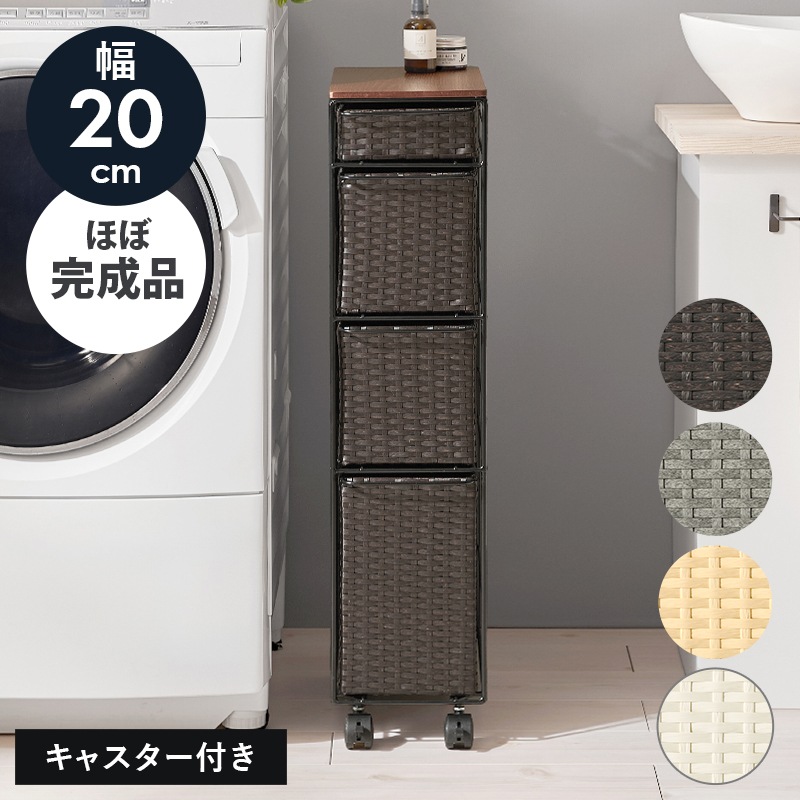 ラタン調チェスト 幅20㎝ 引出し4杯 キャスター付き 洗面所収納