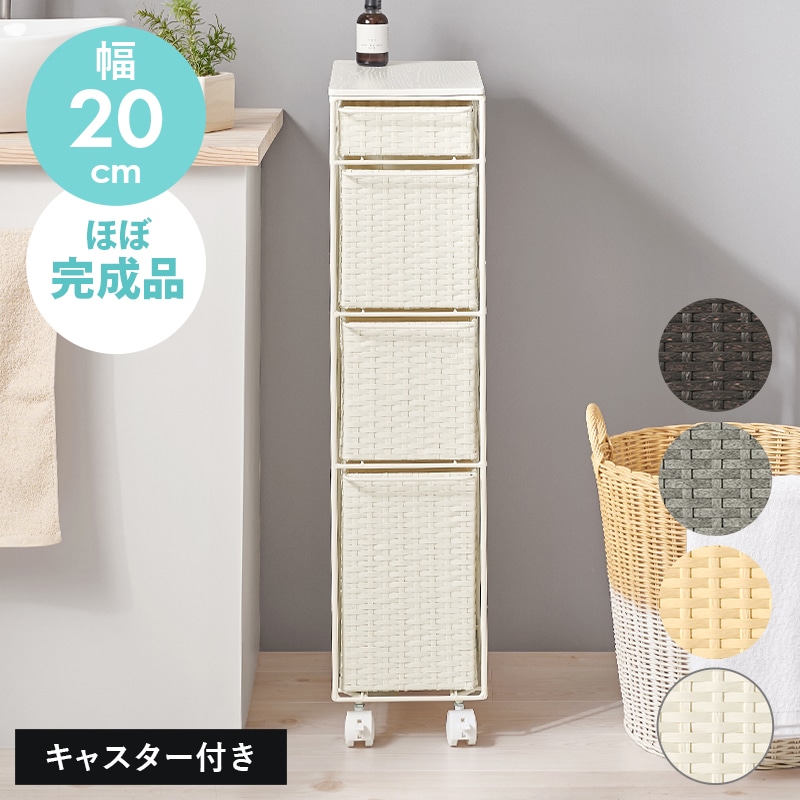 ラタン調チェスト 幅20㎝ 引出し4杯 キャスター付き 洗面所収納