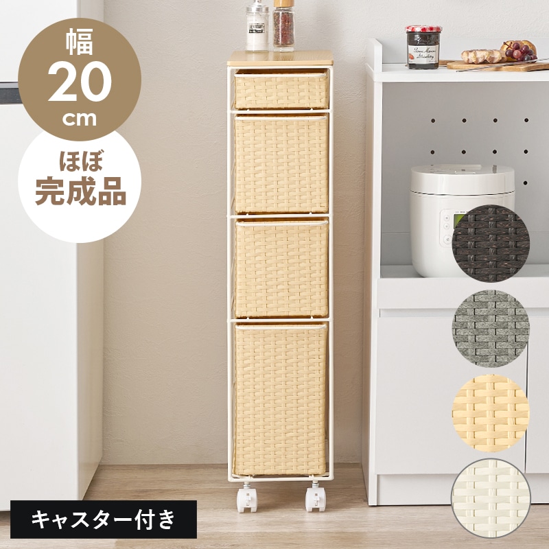 フォロー割【新品】ランドリーチェスト　天板収納スペース　キャスター付 ラタン調チェスト 幅20㎝ 引出し4杯 キャスター付き 洗面所収納