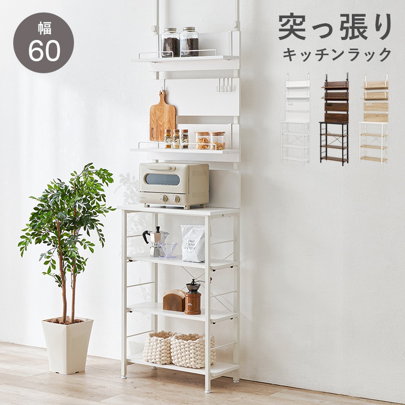 完成品＊キッチンラック＊ホワイト オープンシェルフ キッチン収納 突っ張り オープンラック 幅60cm 壁面収納 賃貸OK キッチンラック