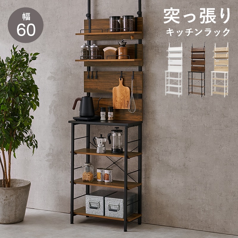 突っ張り オープンラック 幅60cm 壁面収納 賃貸OK キッチンラック