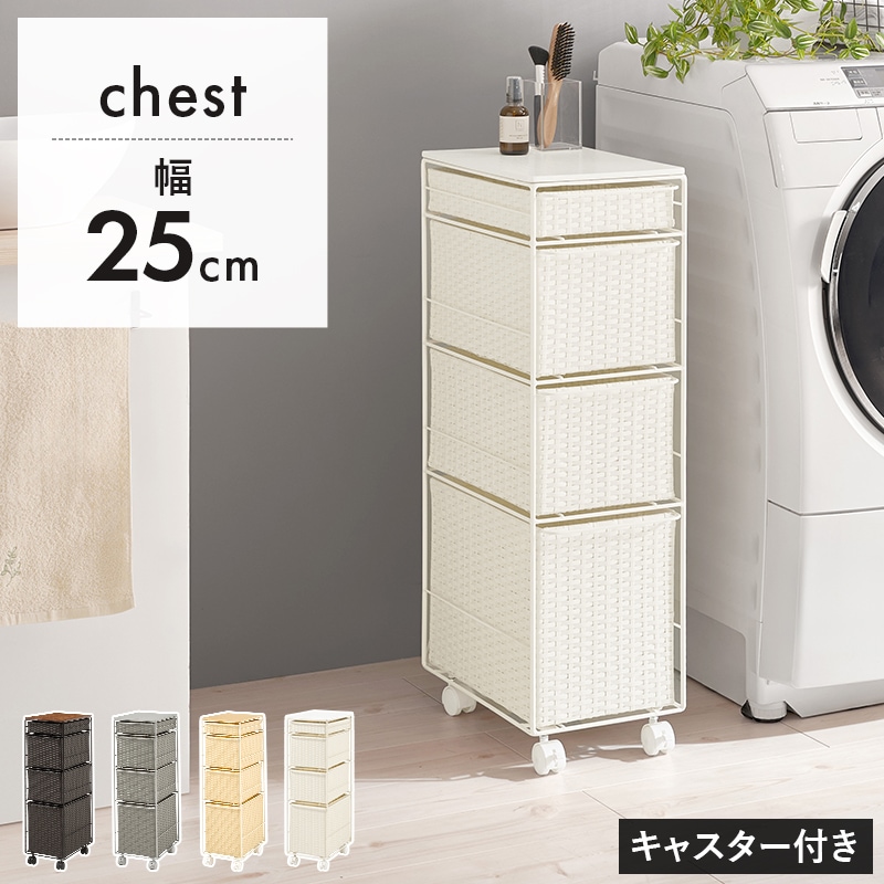 ラタン調チェスト 幅25㎝ 引出し4杯 キャスター付き 洗面所収納