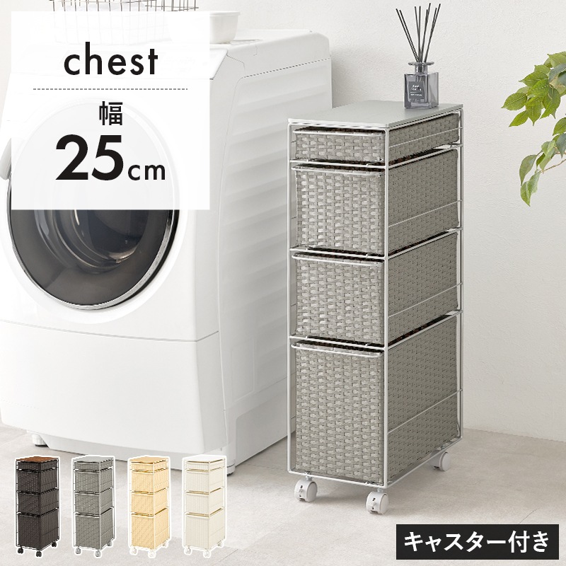 ラタン調チェスト 幅25㎝ 引出し4杯 キャスター付き 洗面所収納