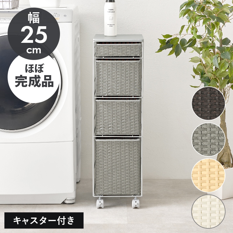 ラタン調チェスト 幅25㎝ 引出し4杯 キャスター付き 洗面所収納