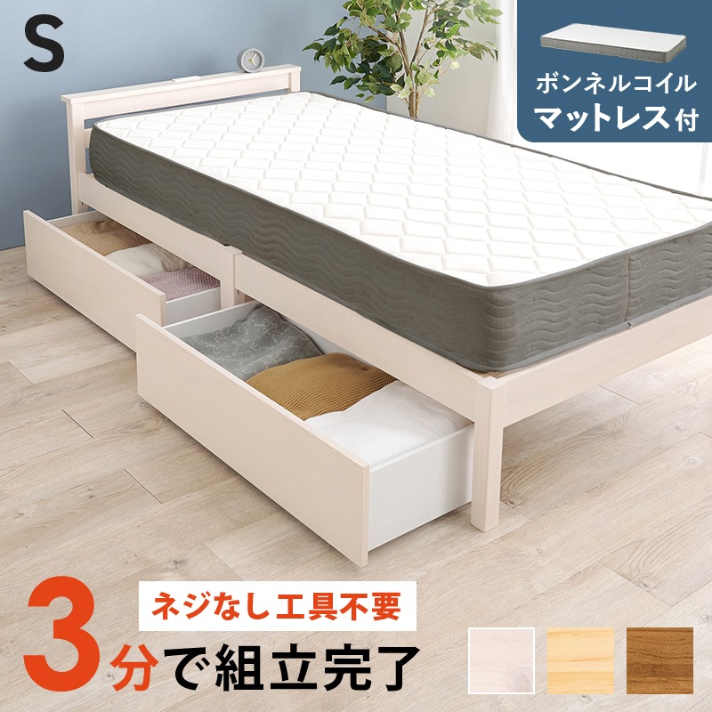 組立簡単 引出し付きすのこベッド S(シングル)ボンネルコイルマットレス付/耐荷重200kg 宮付き 天然木 ベッド下収納 組立品 〔ベッドルーム〕