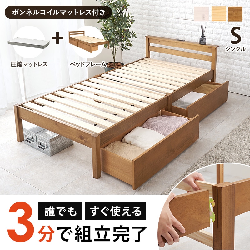 組立簡単 引出し付きすのこベッド S(シングル)ボンネルコイルマットレス付/耐荷重200kg 宮付き 天然木 ベッド下収納 組立品 〔ベッドルーム〕