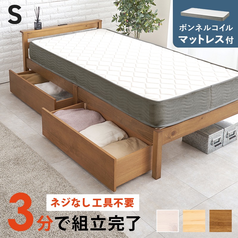 組立簡単 引出し付きすのこベッド S(シングル)ボンネルコイルマットレス付/耐荷重200kg 宮付き 天然木 ベッド下収納 組立品 〔ベッドルーム〕