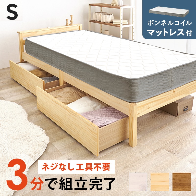組立簡単 引出し付きすのこベッド S(シングル)ボンネルコイルマットレス付/耐荷重200kg 宮付き 天然木 ベッド下収納 組立品 〔ベッドルーム〕