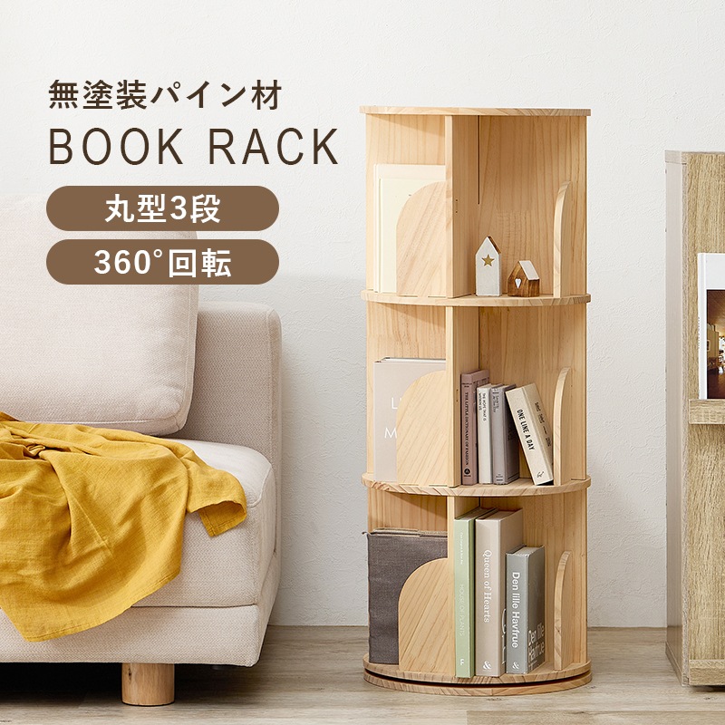 おしゃれな丸回転ブックラック/コミック収納 【3段/4面】 360°回転 幅
