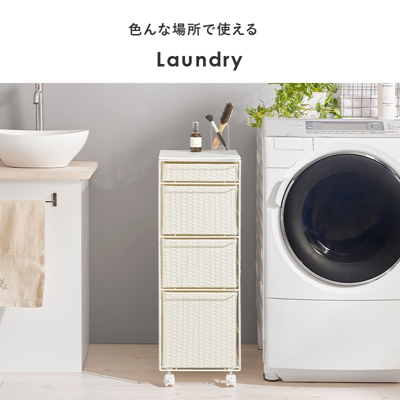 ラタン調チェスト 幅30cm 4段 キャスター付き スリム ランドリーラック