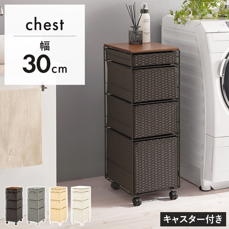 ラタン調チェスト 幅30㎝ 引出し4杯 キャスター付き 洗面所収納