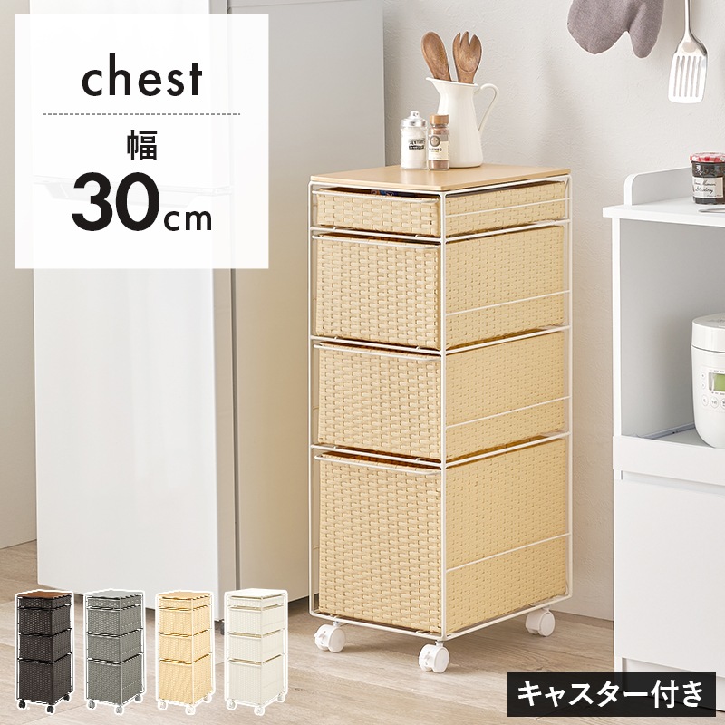 ラタン調チェスト 幅30cm 4段 キャスター付き スリム ランドリーラック