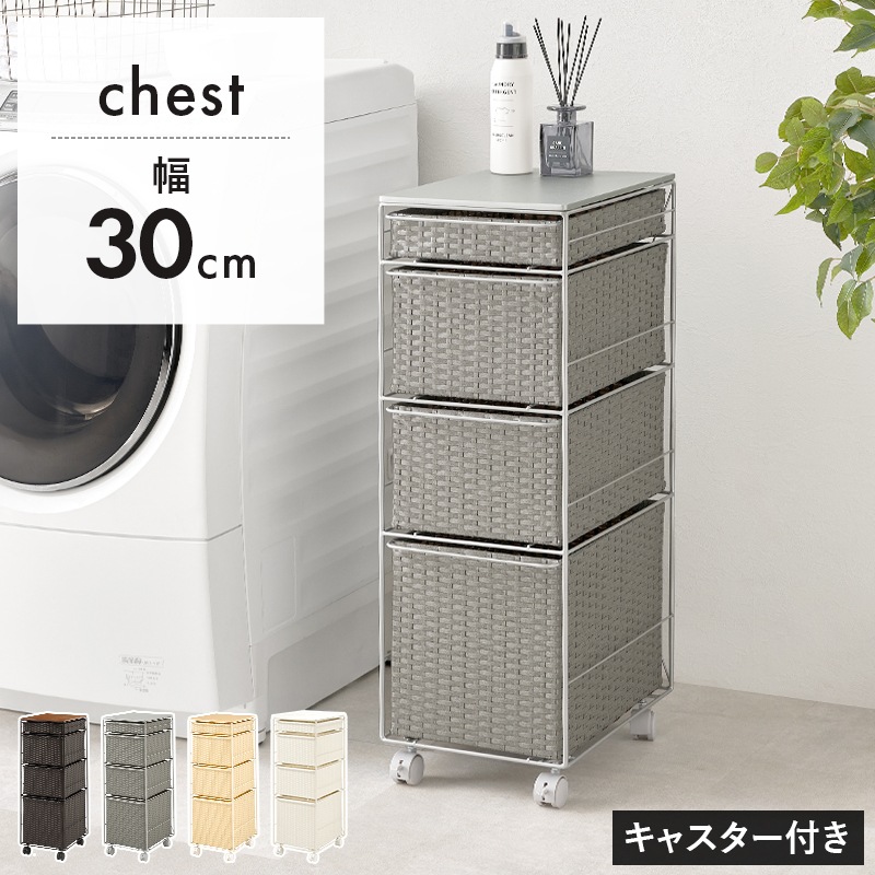 ラタン調チェスト 幅30cm 4段 キャスター付き スリム ランドリーラック