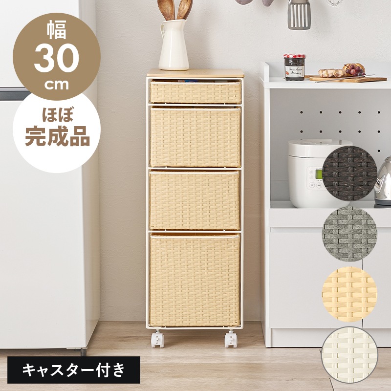ラタン調チェスト 幅30cm 4段 キャスター付き スリム ランドリーラック