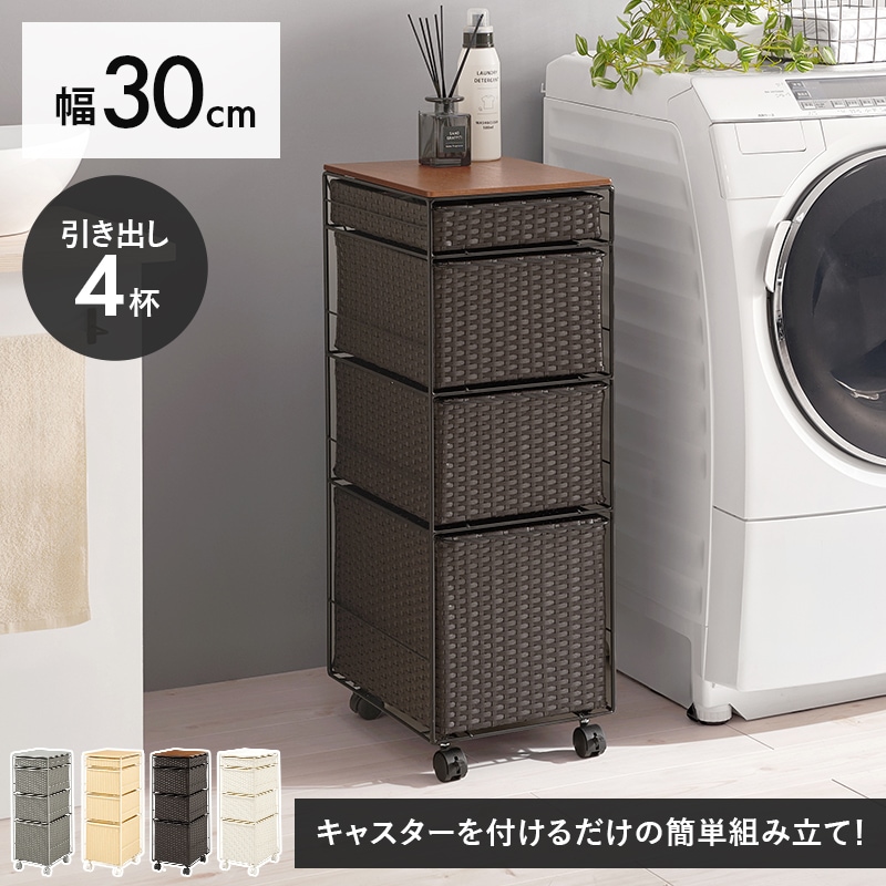 ラタン調チェスト 幅30cm 4段 キャスター付き スリム ランドリーラック