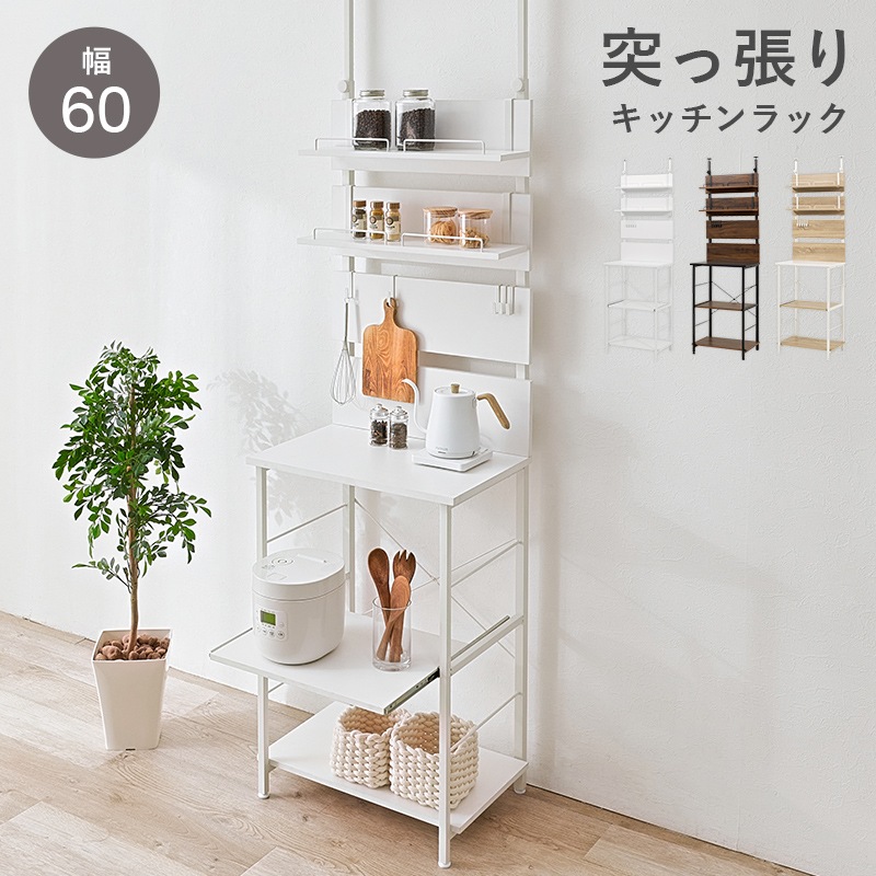 突っ張りキッチン収納ラック 突っ張り キッチンラック 幅60cm スライド棚 壁面収納 キッチン家電