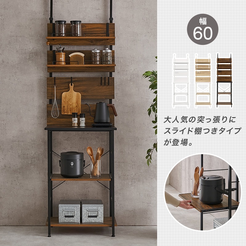 突っ張り キッチンラック 幅60cm スライド棚 壁面収納 キッチン家電