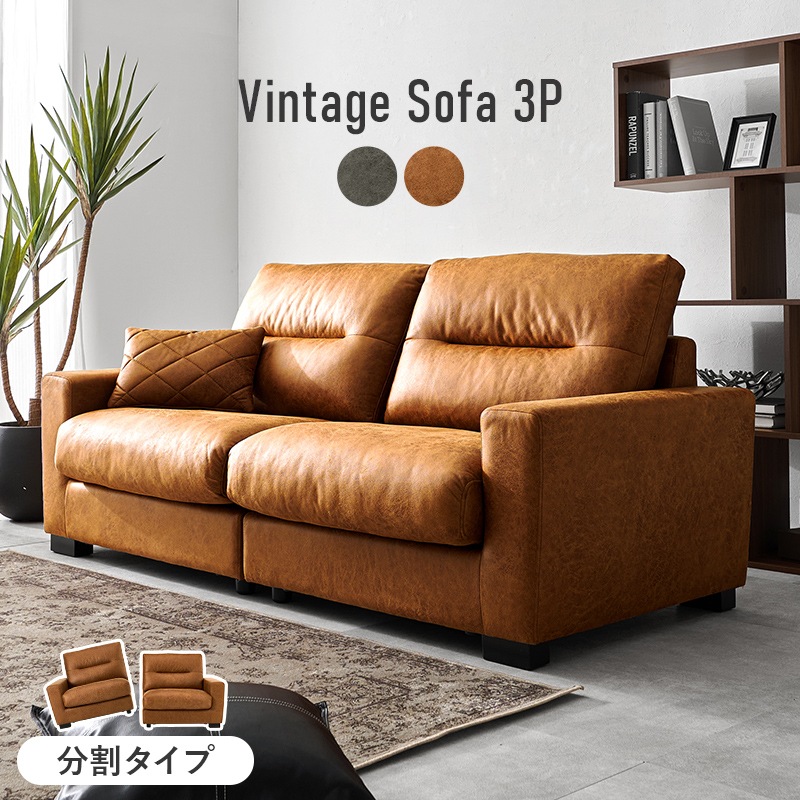 ヴィンテージレザー調ソファー/セパレートソファー 3人掛け 幅180cm