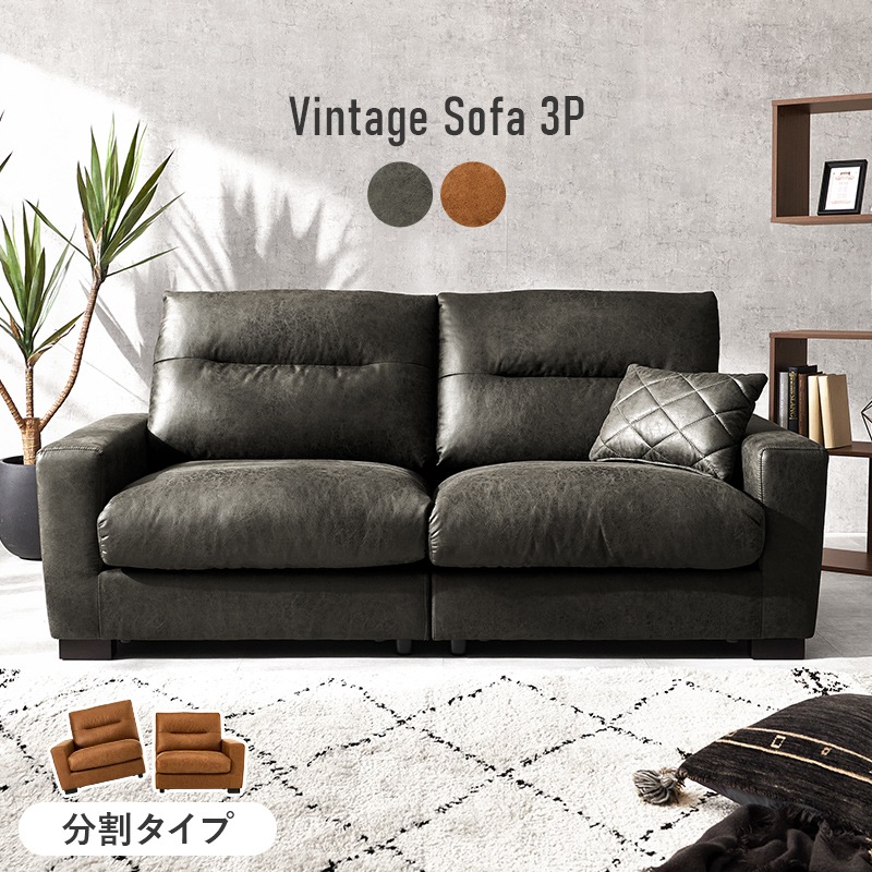 ヴィンテージレザー調ソファー/セパレートソファー 3人掛け 幅180cm