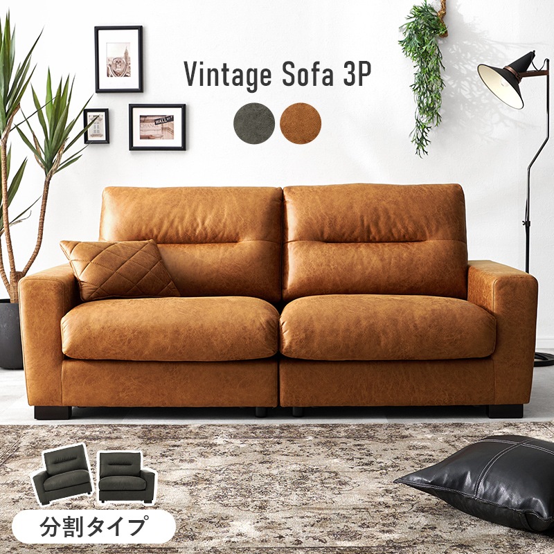 ヴィンテージレザー調ソファー/セパレートソファー 3人掛け 幅180cm 
