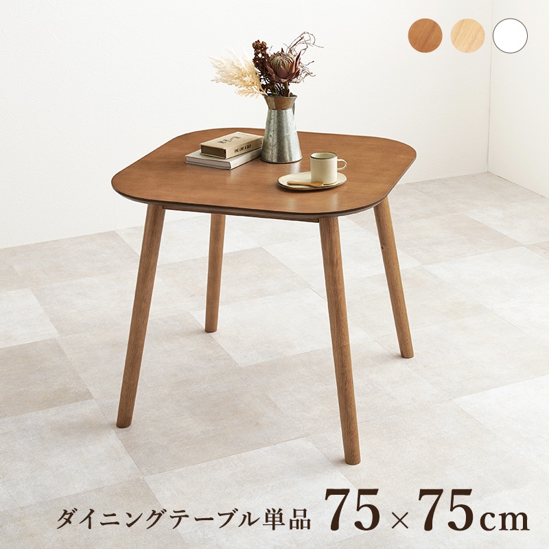 天然木 カフェダイニングテーブル 【約幅75×奥行75×高さ70cm】 カフェテーブル カフェダイニング 組立式