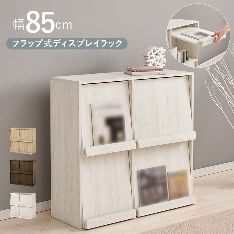 フラップ扉式 マガジンラック ディスプレイラック 幅85cm A4サイズ対応
