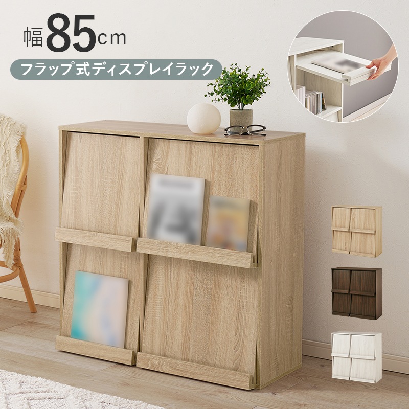 フラップ扉式 マガジンラック ディスプレイラック 幅85cm A4サイズ対応