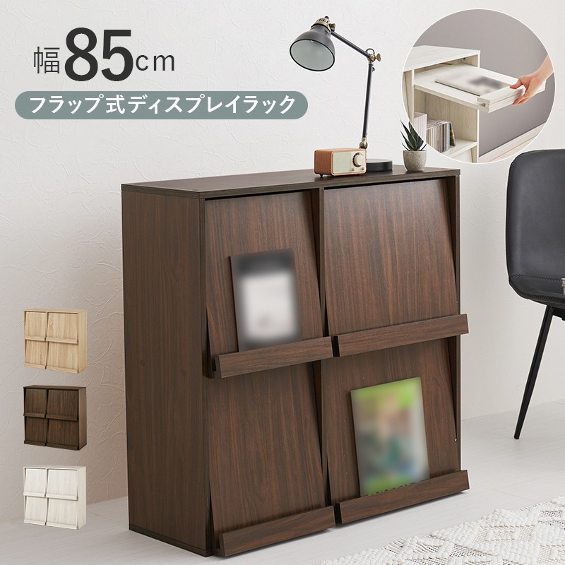 フラップ扉式 マガジンラック ディスプレイラック 幅85cm A4サイズ対応