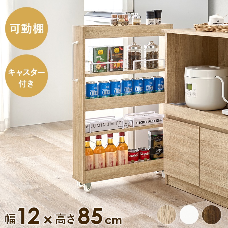 スリムな隙間収納 キッチンワゴン ワゴンラック 幅12㎝ 可動棚×2枚