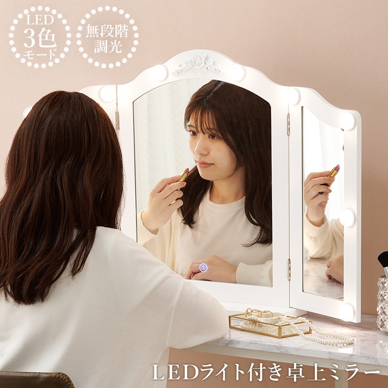 三面鏡 卓上ミラー LEDライト付き 幅84cm ドレッサー 卓上鏡 メイク