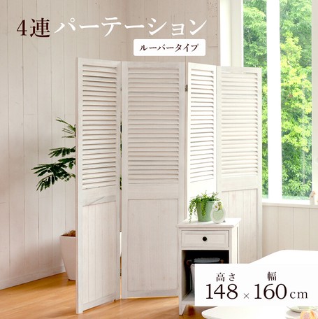 パーテーション/衝立 【アンティークホワイト 4連】 幅40×高さ148cm 木製 桐材 〔リビング ダイニング 店舗 ショップ〕