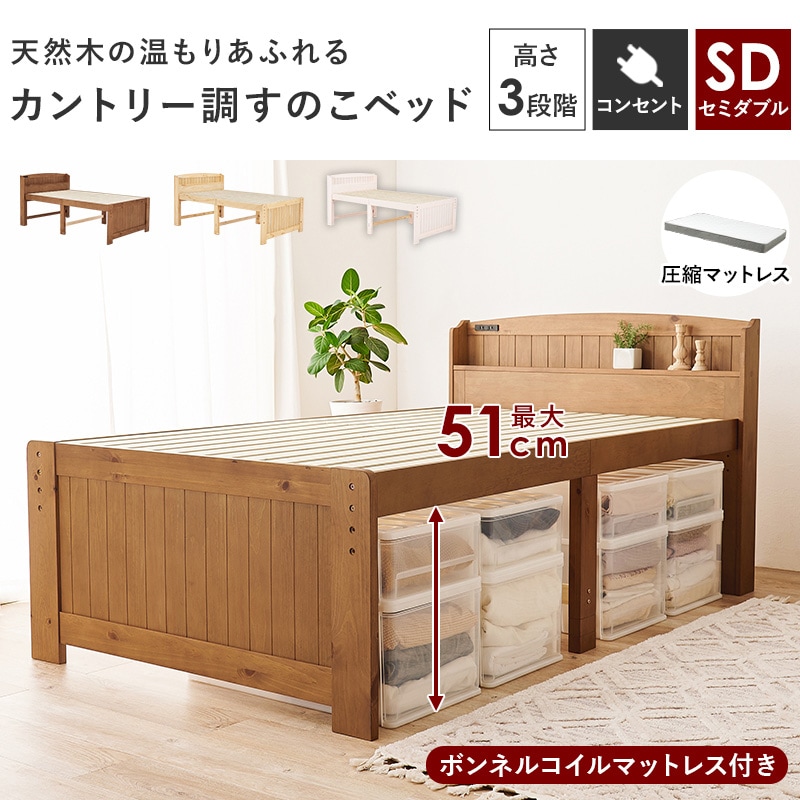 カントリー調 天然木のすのこベッド SD(セミダブル)/ボンネルコイルマットレス付 ミドルベッド 3段階高さ調整可能 コンセント付 大容量ベッド下収納 組立品 〔ベッドルーム〕