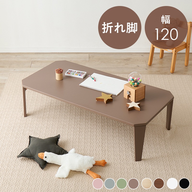 くすみカラーが可愛い折れ脚テーブル/ローテーブル 【(約)幅120×奥行55