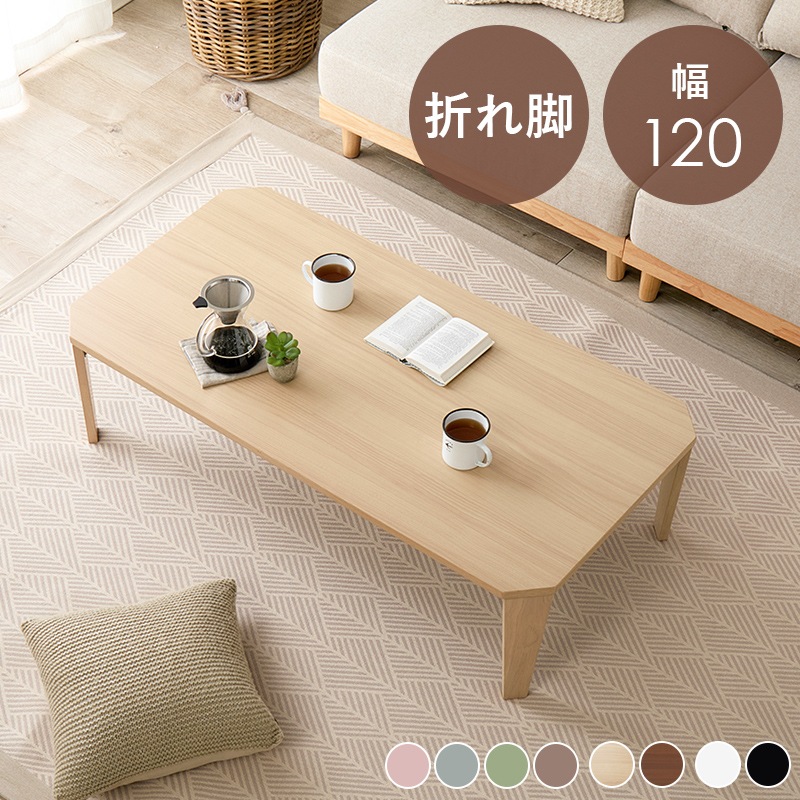 くすみカラーが可愛い折れ脚テーブル/ローテーブル 【(約)幅120×奥行55