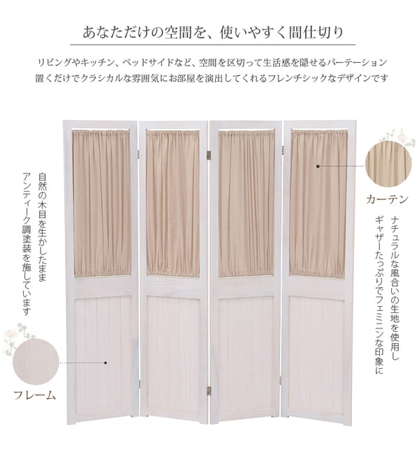 パーテーション/衝立 【4連 アンティークホワイト】 幅40×高さ148cm 木製 桐材 取り外し式カーテン付き 完成品 〔リビング〕