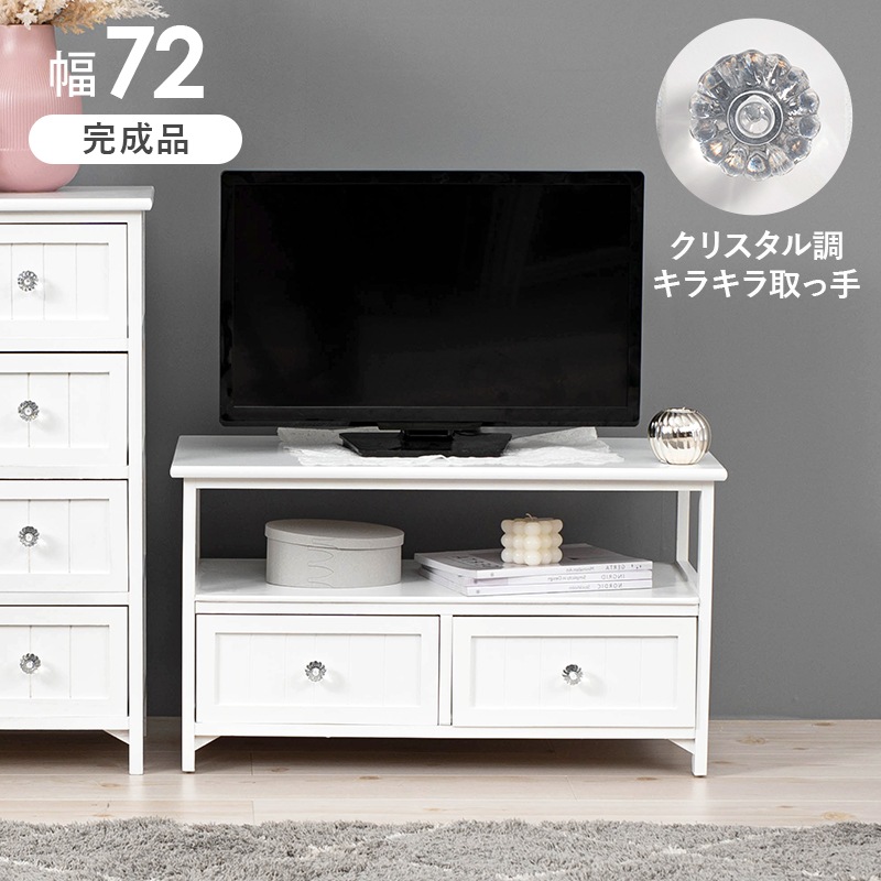 フェミニン調ホワイト テレビ台/テレビボード /収納棚/クリスタル取っ手【幅72㎝】木製/桐 隙間収納 軽量 【完成品】