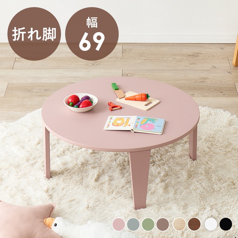 子供用 円形 木製テーブル 4色 折れ脚テーブル クルール69R くすみカラーが可愛い折れ脚テーブル/円卓テーブル ローテーブル 【(約
