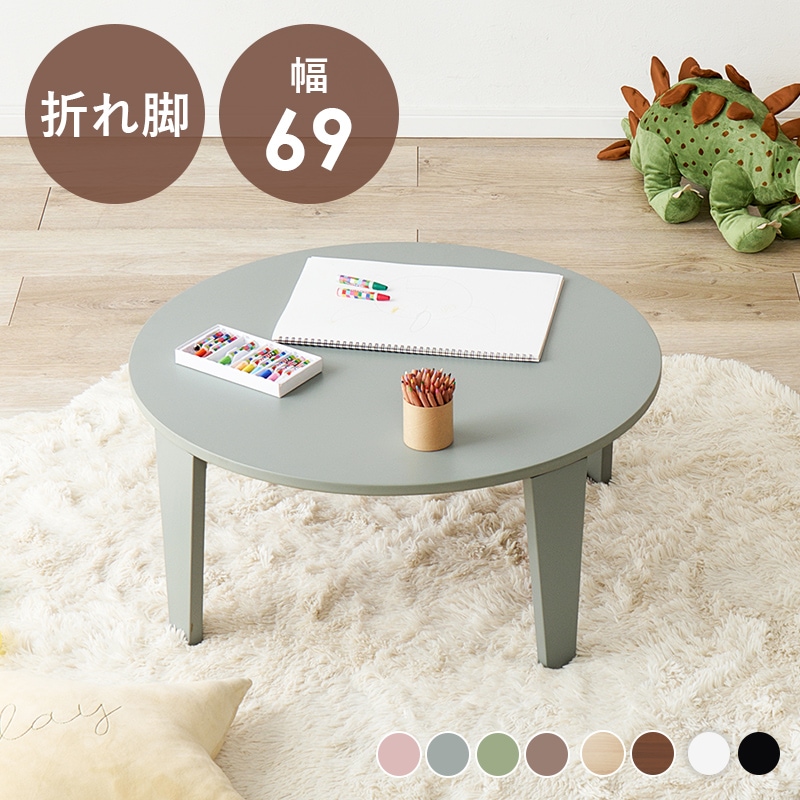 くすみカラーが可愛い 折れ脚テーブル 円卓テーブル ローテーブル