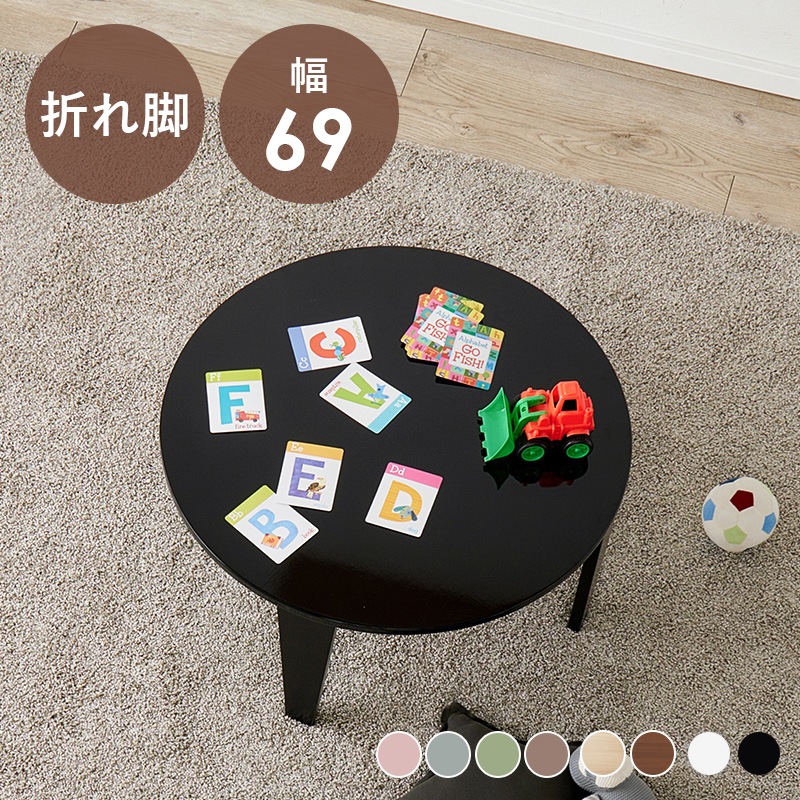 くすみカラーが可愛い 折れ脚テーブル 円卓テーブル ローテーブル