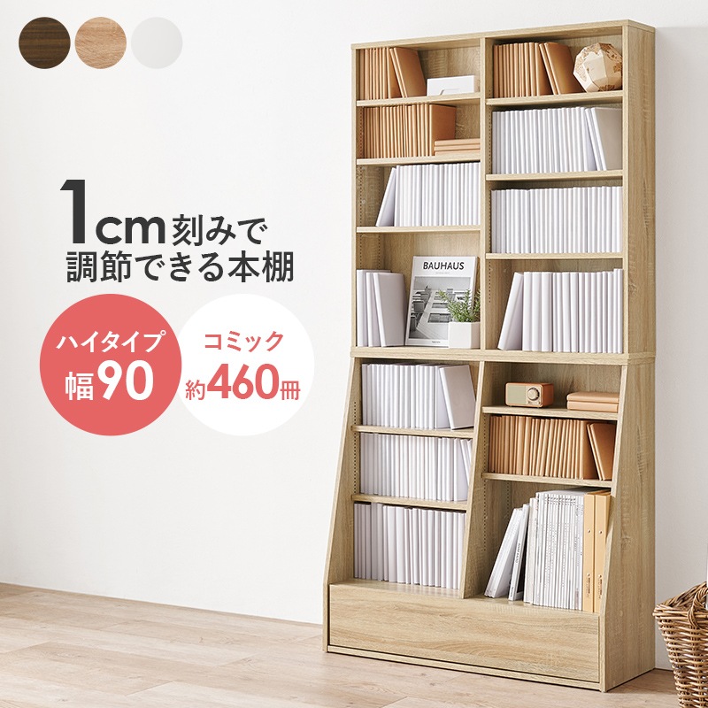 シンブルデザイン ブックラック ハイタイプ 幅90cm 本棚 コミック収納 可動棚×１０枚 引出し1杯 収納棚 木製 ナチュラル ブラウン ホワイト ユニセックス 組立品 リビング