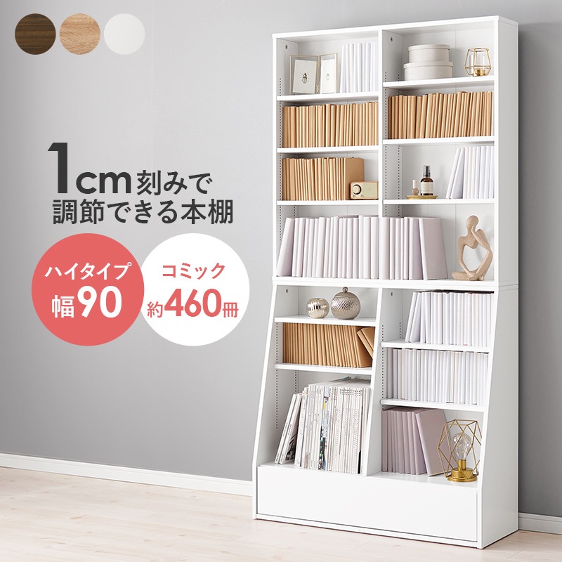 シンブルデザイン ブックラック ハイタイプ 幅90cm 本棚 コミック収納 可動棚×１０枚 引出し1杯 収納棚 木製 ナチュラル ブラウン ホワイト ユニセックス 組立品 リビング