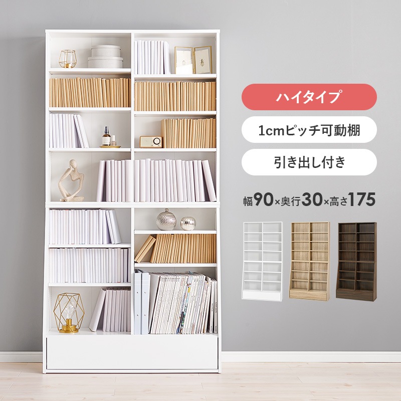 シンブルデザイン ブックラック ハイタイプ 幅90cm 本棚 コミック収納 可動棚×１０枚 引出し1杯 収納棚 木製 ナチュラル ブラウン ホワイト ユニセックス 組立品 リビング