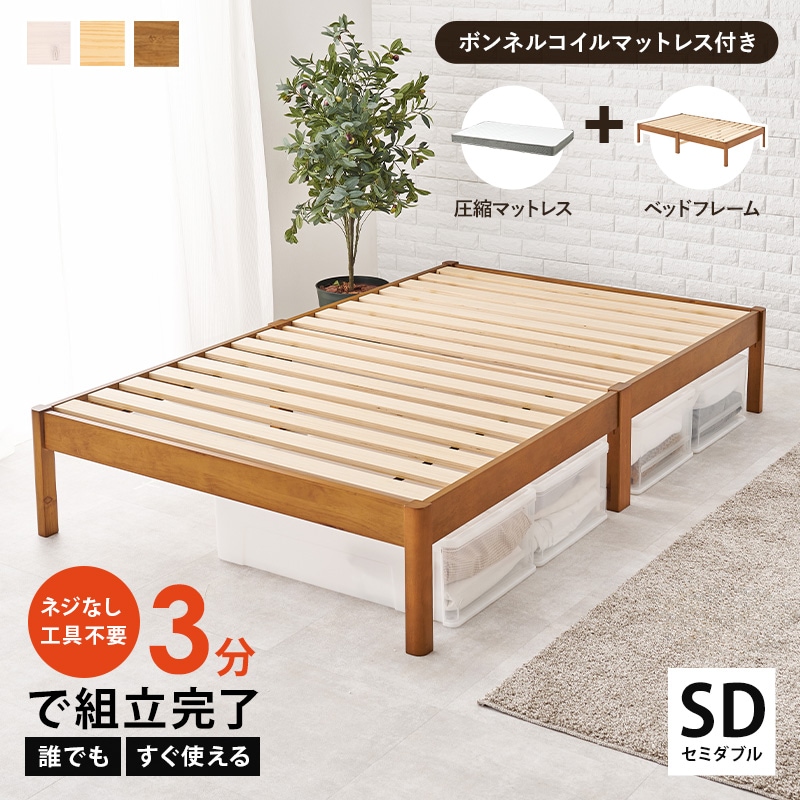 組立簡単 ボンネルコイルマットレス付すのこベッド SD(セミダブル)/耐荷重350kg 天然木 ベッド下収納 組立品 〔ベッドルーム〕