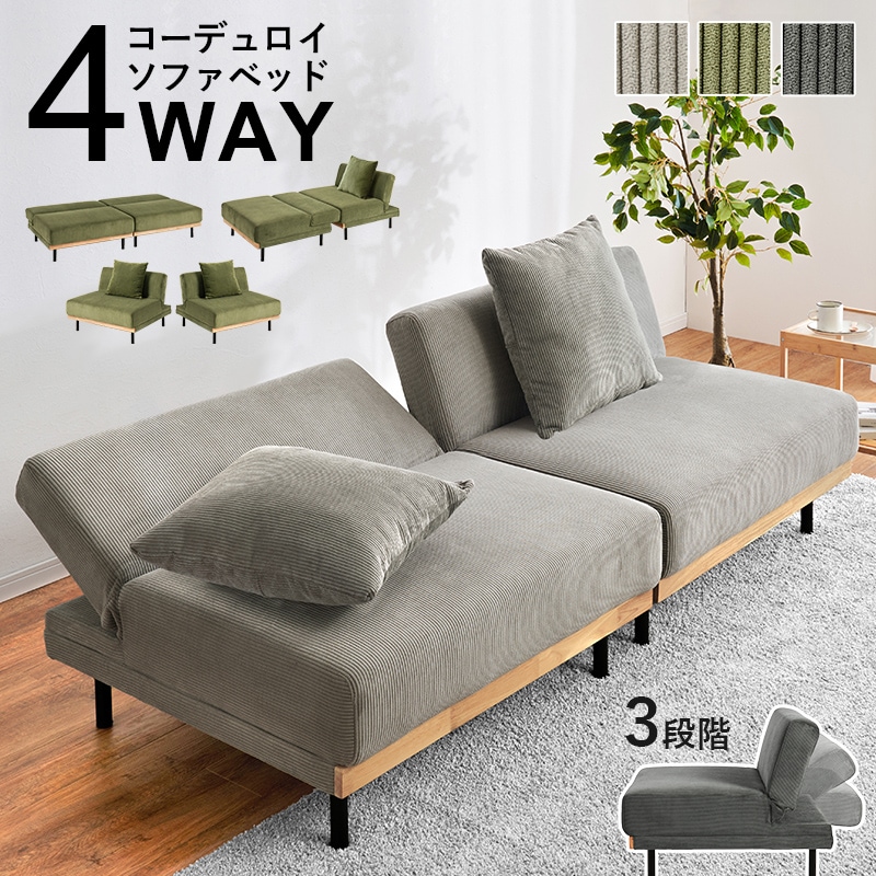 座面の広いソファーベッド/4WAY セパレートソファー 幅180