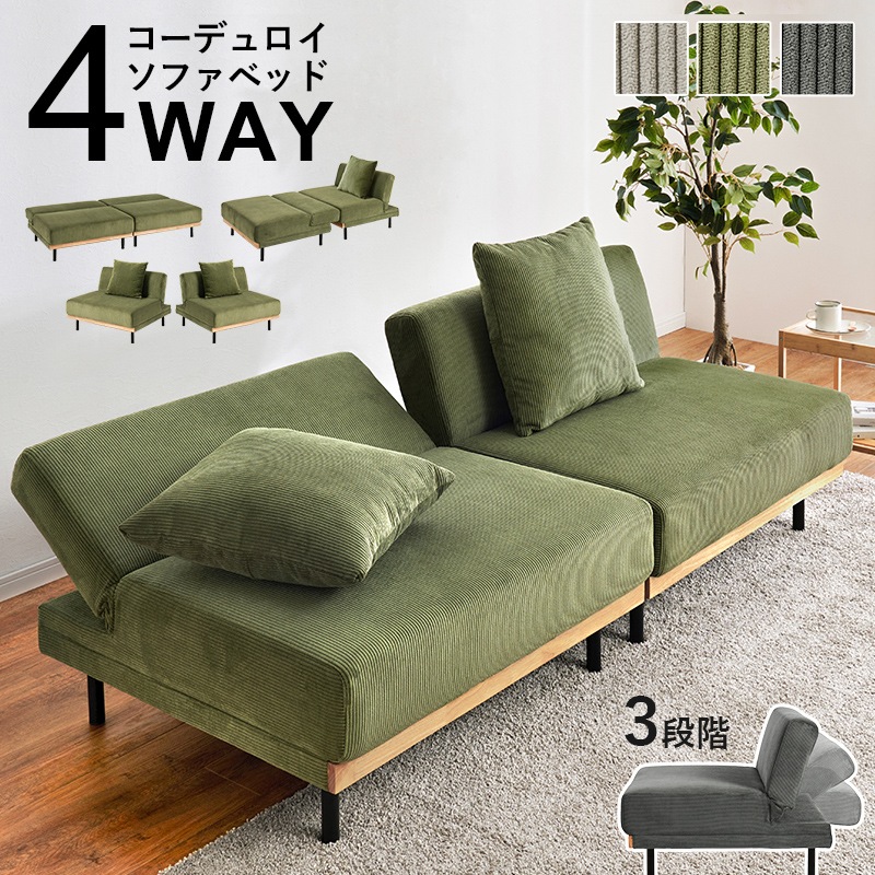 座面の広いソファーベッド/4WAY セパレートソファー 幅180